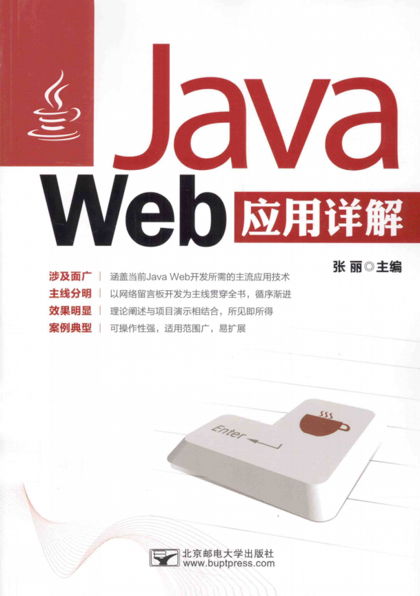 Java Web应用详解 张丽 完整pdf_前端开发教程插图