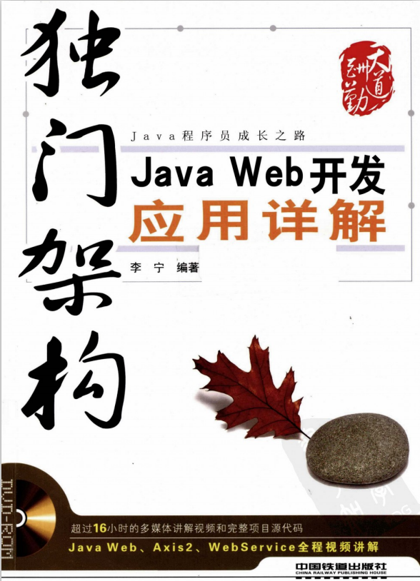 独门架构：Java Web开发应用详解 中文pdf_前端开发教程插图