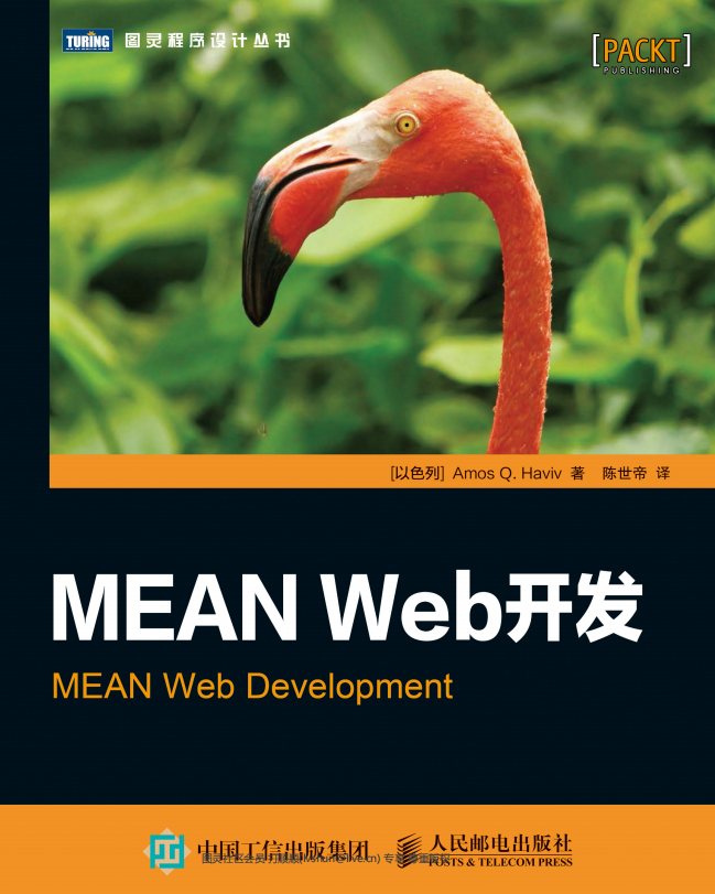 MEAN Web开发 （Amos Q. Haviv） 中文pdf_前端开发教程插图