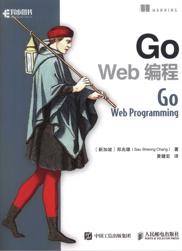 Go Web 编程 （郑兆雄） 中文完整pdf_前端开发教程插图