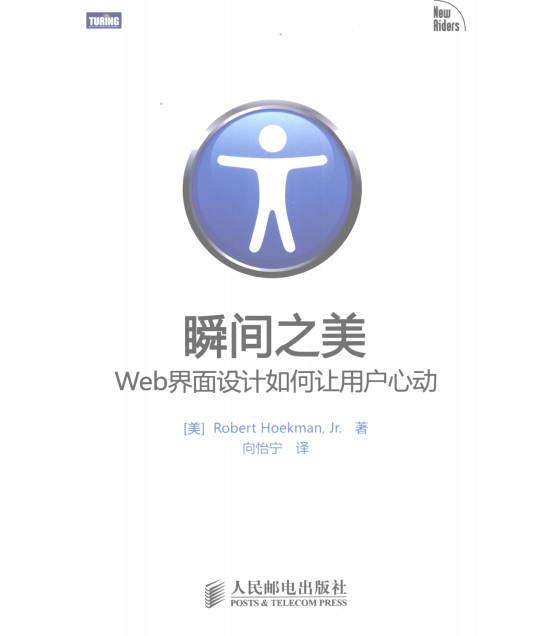 瞬间之美 WEB界面设计如何让用户心动 中文PDF_前端开发教程插图