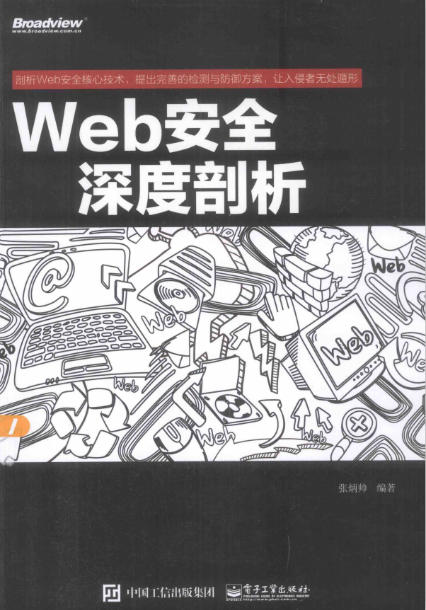 Web安全深度剖析 中文完整PDF_前端开发教程插图