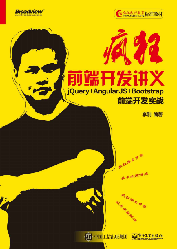 疯狂前端开发讲义 jQuery+AngularJS+Bootstrap前端开发实战 （李刚著） 中文pdf_前端开发教程插图