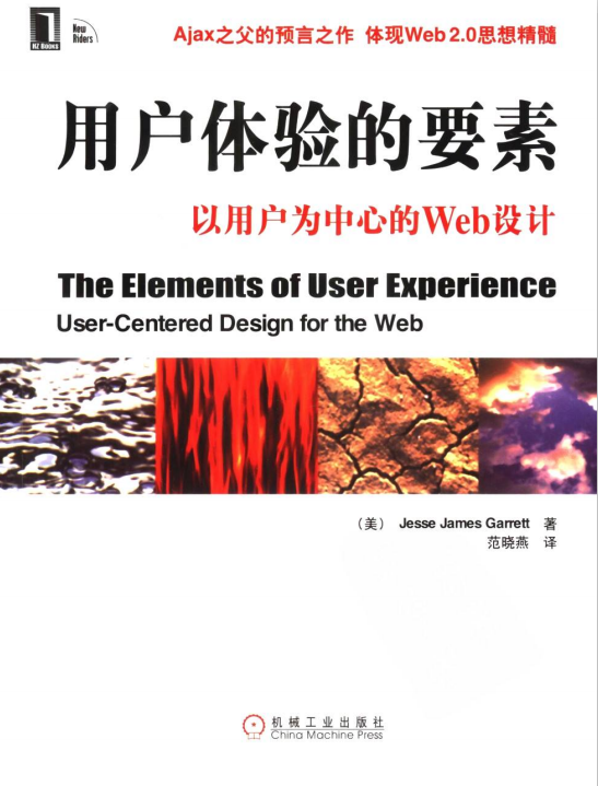 用户体验的要素 以用户为中心的Web设计 中文PDF_前端开发教程插图