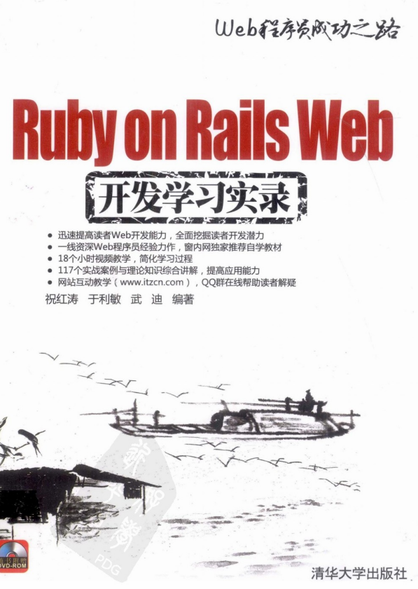 Ruby on Rails Web开发学习实录 PDF_前端开发教程插图