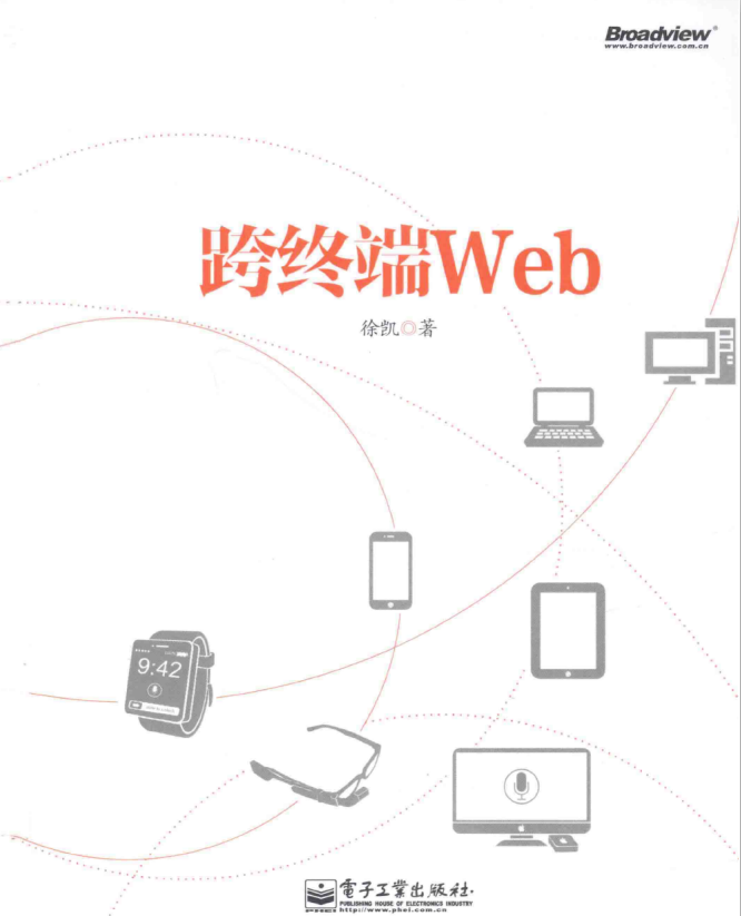 跨终端Web （徐凯） PDF_前端开发教程插图