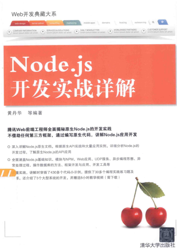 Web开发典藏大系：Node.js开发实战详解 （黄丹华） 中文pdf_前端开发教程插图
