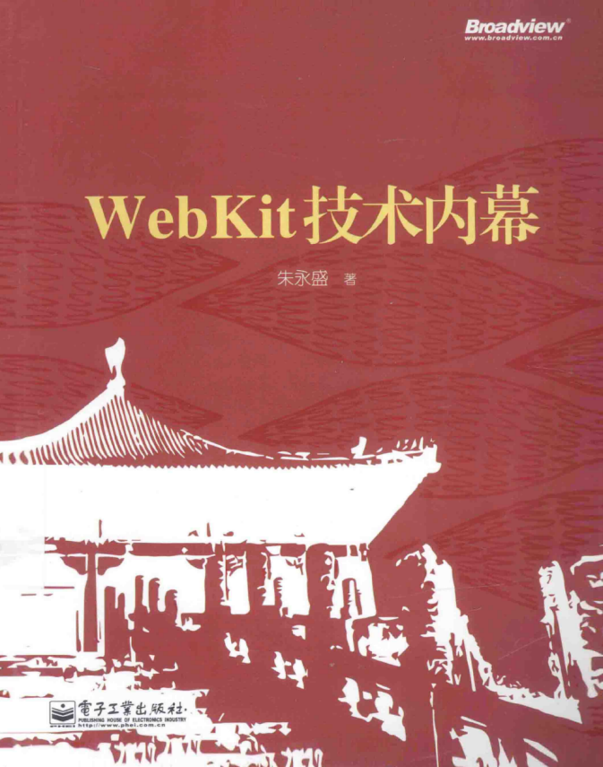 WebKit技术内幕 （朱永盛） pdf_前端开发教程插图