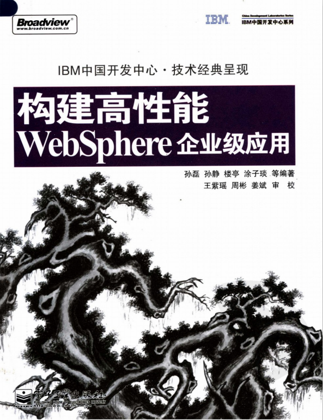 构建高性能WebSphere企业级应用 PDF_前端开发教程插图
