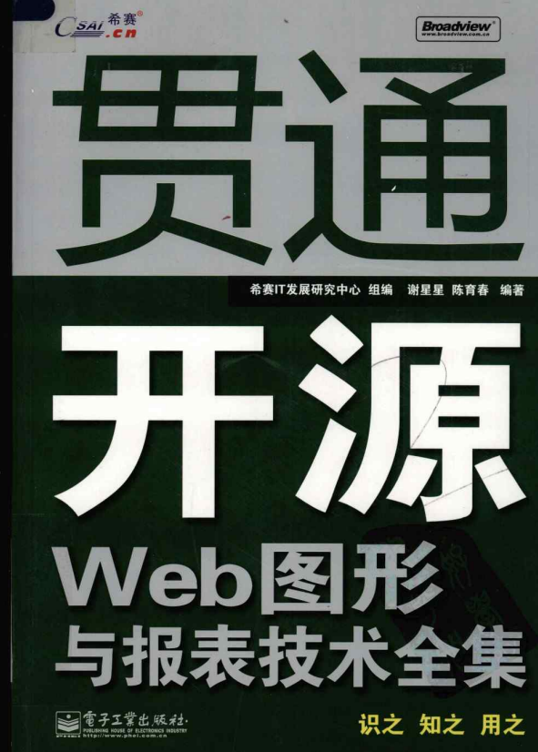 贯通开源Web图形与报表技术全集 PDF_前端开发教程插图