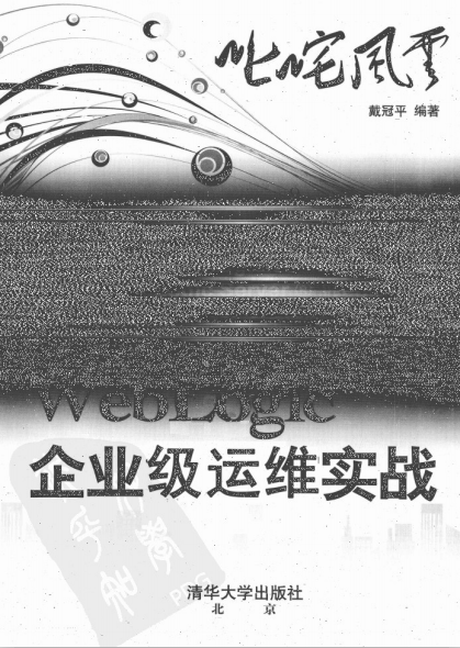 叱咤风云：WebLogic企业级运维实战 PDF_前端开发教程插图