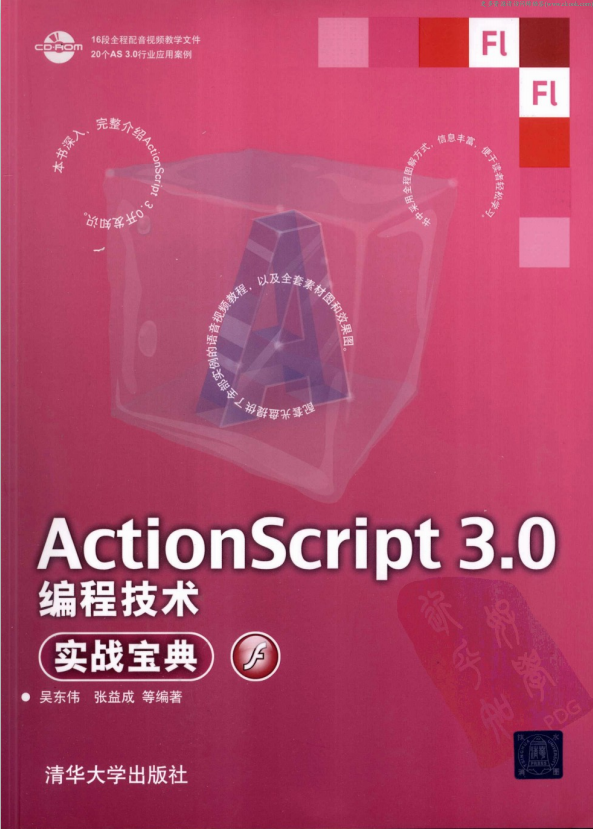 Actionscript 3.0编程技术实战宝典 （吴东伟张益成） pdf_前端开发教程插图