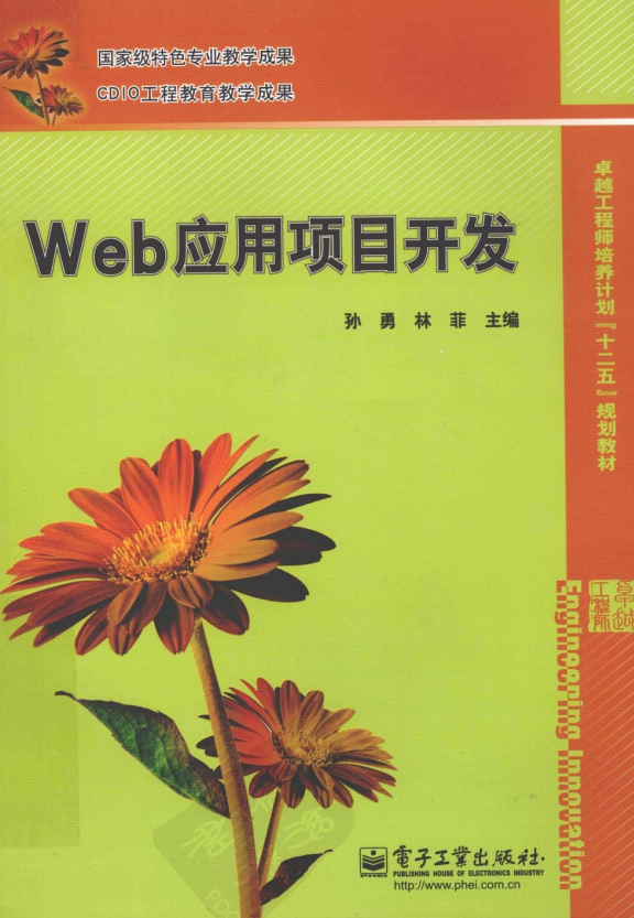 Web应用项目开发（孙勇、林菲） PDF_前端开发教程插图