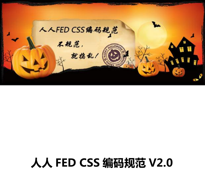 人人FED CSS编码规范V2.0_前端开发教程插图