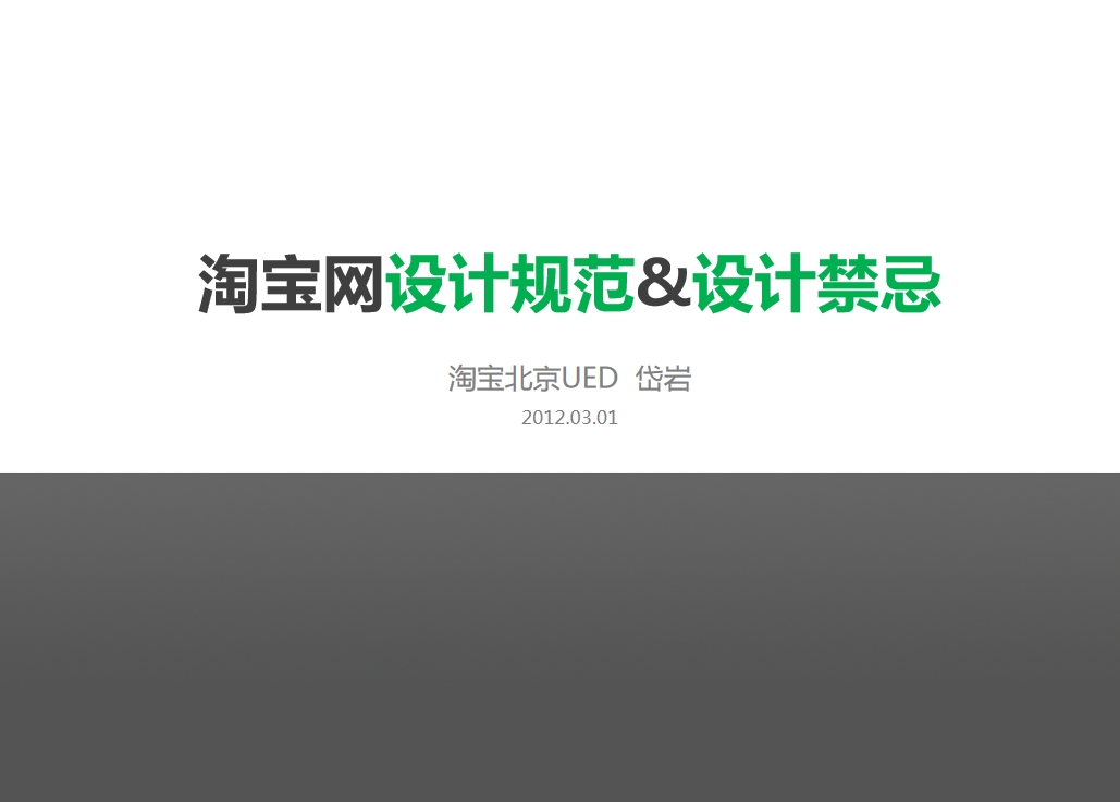 淘宝网设计规范&设计禁忌_前端开发教程插图