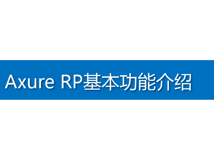 Axure RP基本功能介绍_前端开发教程插图
