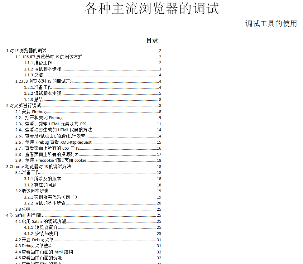javascript各种主流浏览器的调试（最终稿）_前端开发教程插图