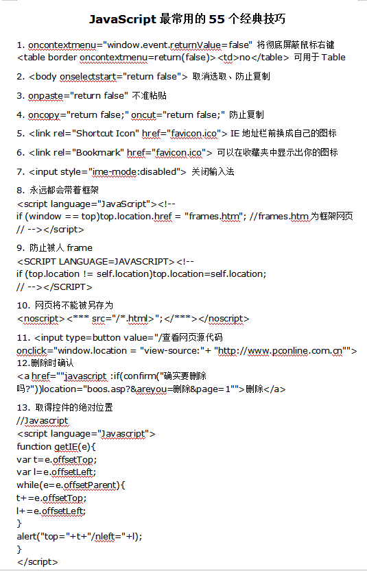 javascript中最常用的55个经典技巧_前端开发教程插图