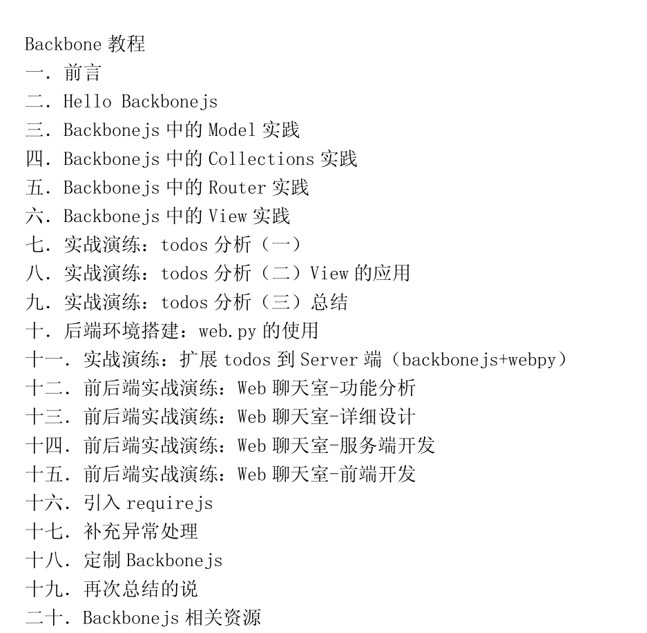 Backbonejs入门教程 （第二版）_前端开发教程插图