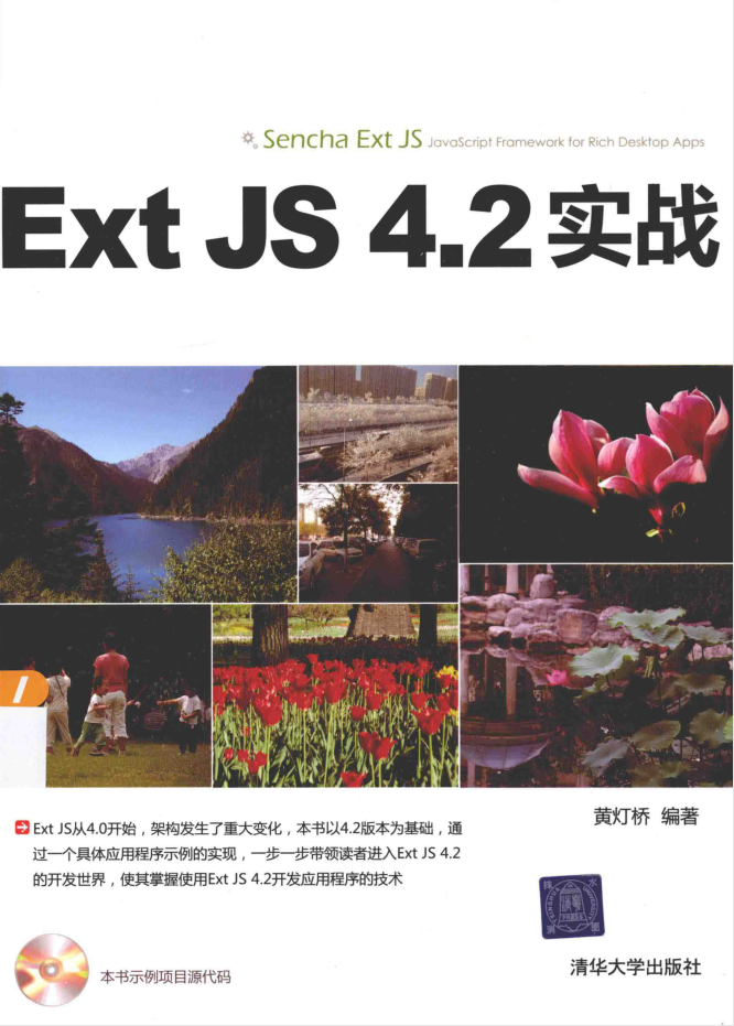 Ext JS 4.2实战_前端开发教程插图