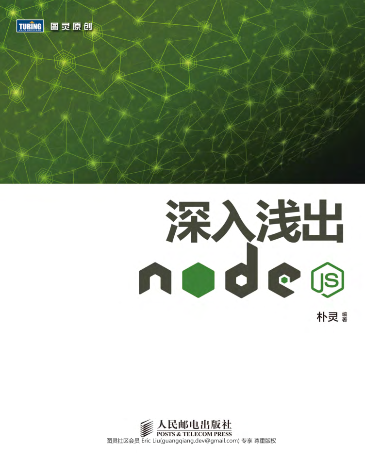 深入浅出Node.js-f46c（高清带目录）_前端开发教程插图