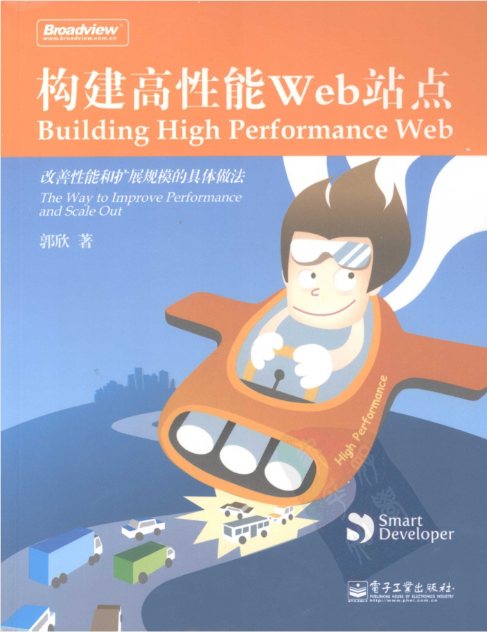构建高性能WEB站点完整版_前端开发教程插图