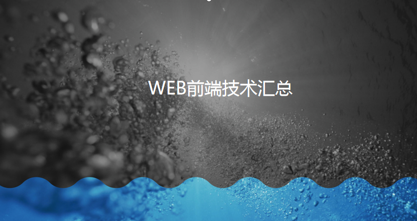 web前端技术汇总_前端开发教程插图