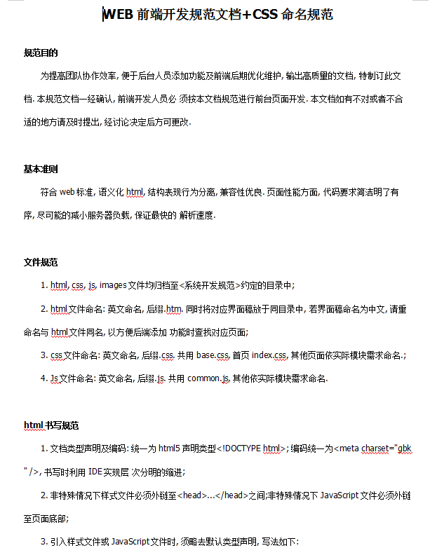 WEB前端开发规范文档+CSS命名规范 中文WORD版_前端开发教程插图
