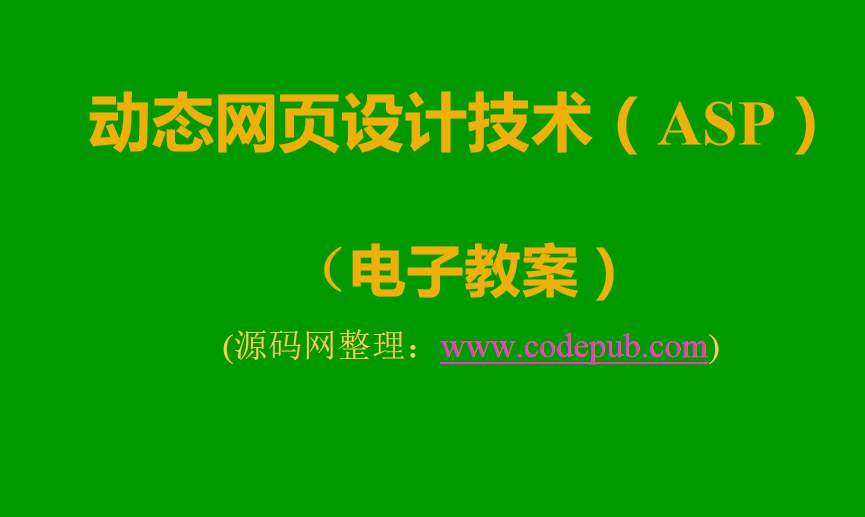 ASP动态网页设计技术教程_前端开发教程插图