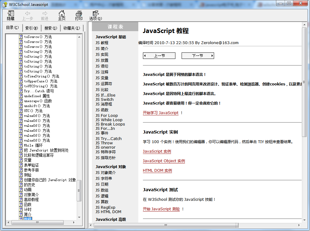 w3school javascript 高级教程chm打包_前端开发教程插图