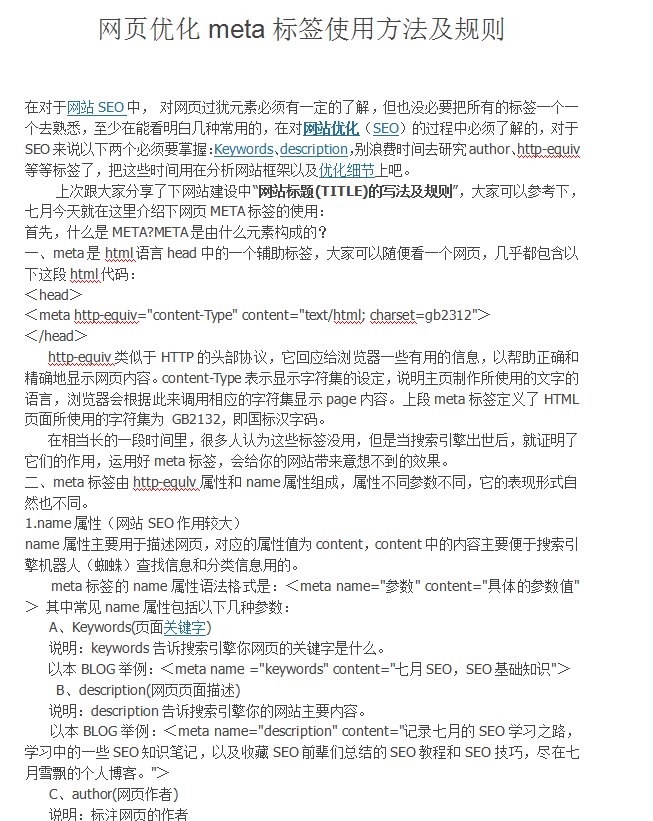 网页优化meta标签使用方法及规则 中文WORD版_前端开发教程插图
