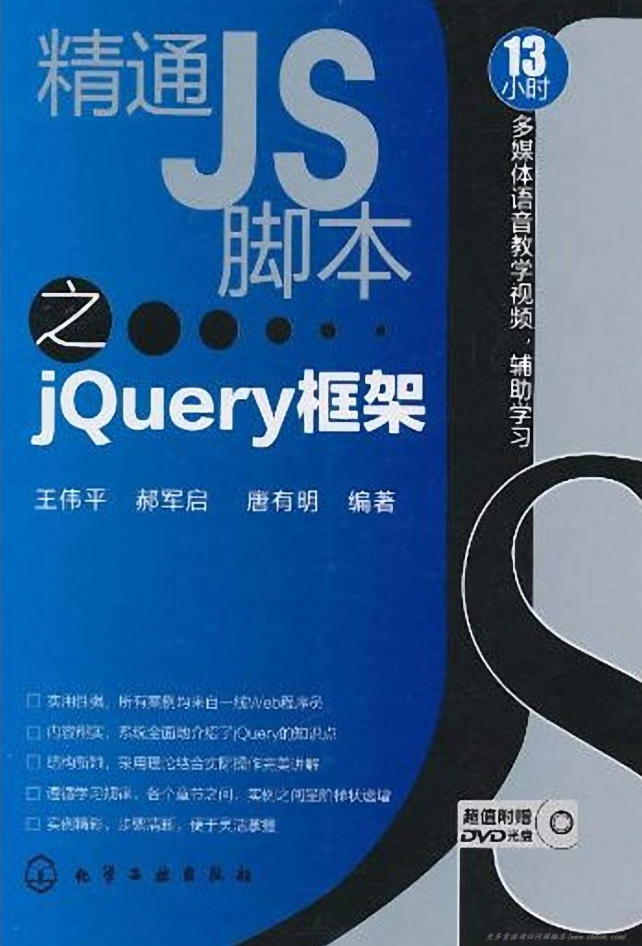 精通JS脚本之jQuery框架_前端开发教程插图