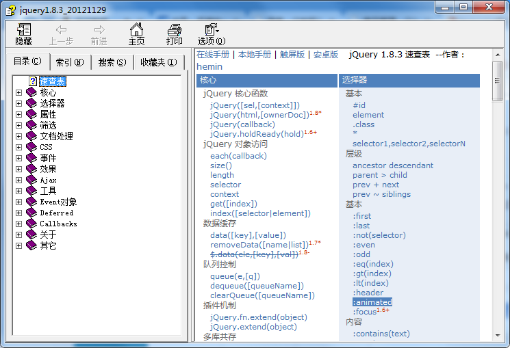 jQuery1.8.3 中文手册 chm正式版（hemin）_前端开发教程插图