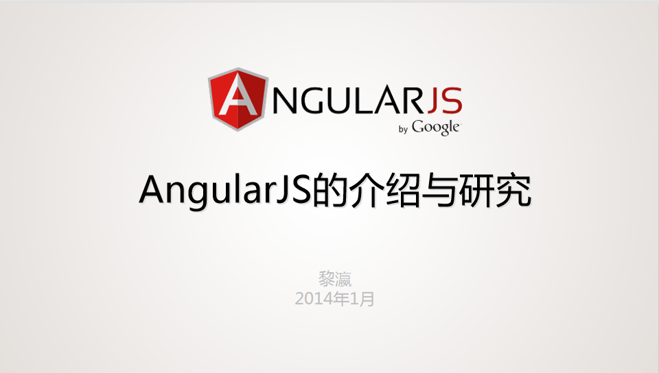 AngularJS的介绍与研究 中文PPT版_前端开发教程插图