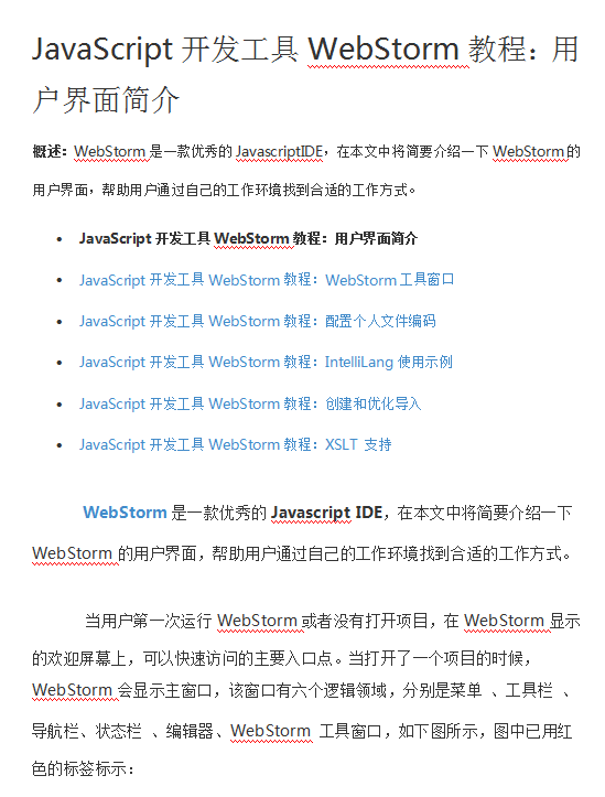 javascript开发工具WebStorm教程用户界面简介 中文WORD版_前端开发教程插图