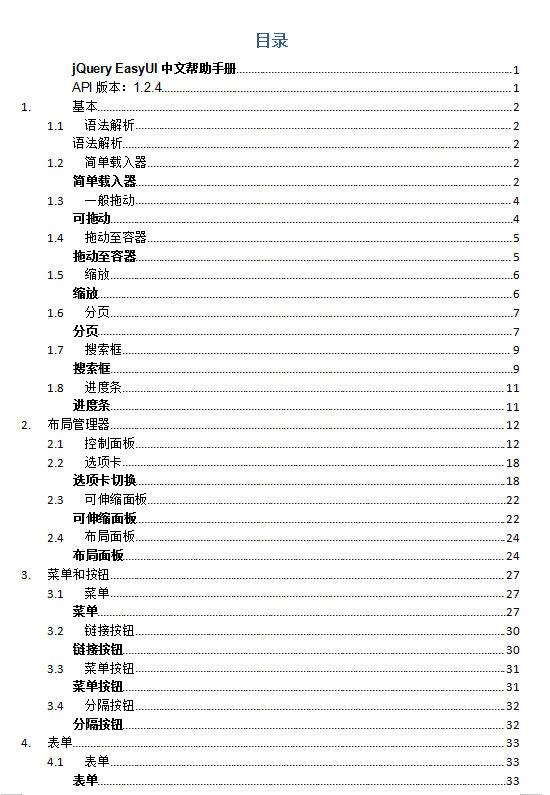 jQuery EasyUI中文帮助手册 WORD版_前端开发教程插图