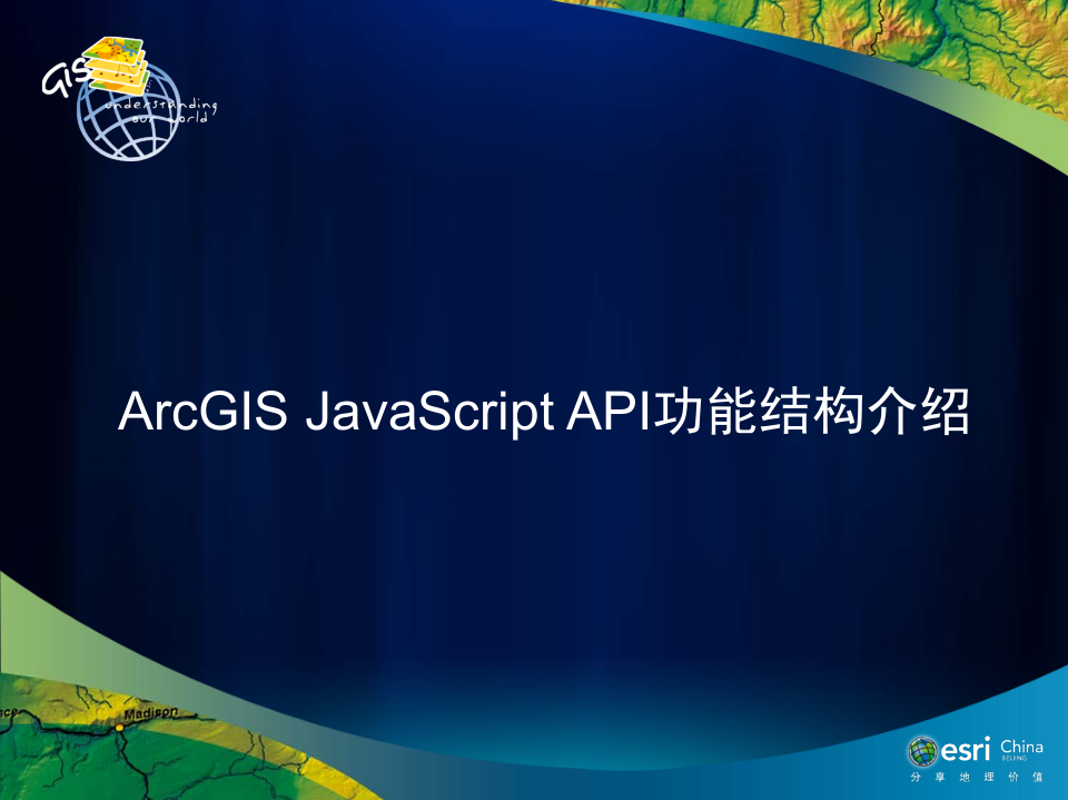 ArcGIS javascript API功能结构介绍 中文PDF版_前端开发教程插图