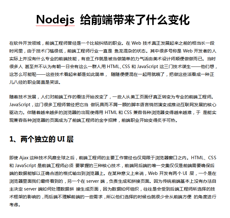 Nodejs给前端带来了什么变化 中文WORD版_前端开发教程插图