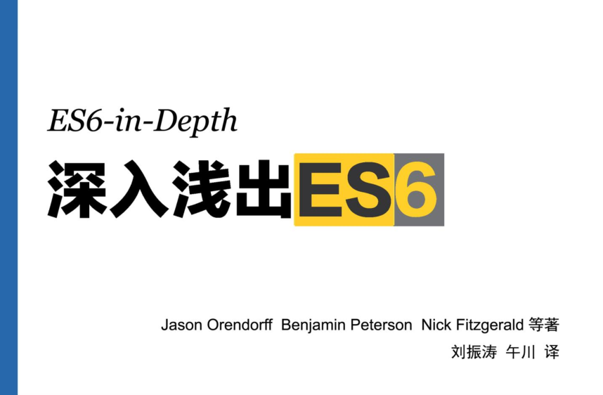 深入浅出ES6（ES6 in depth）_前端开发教程插图