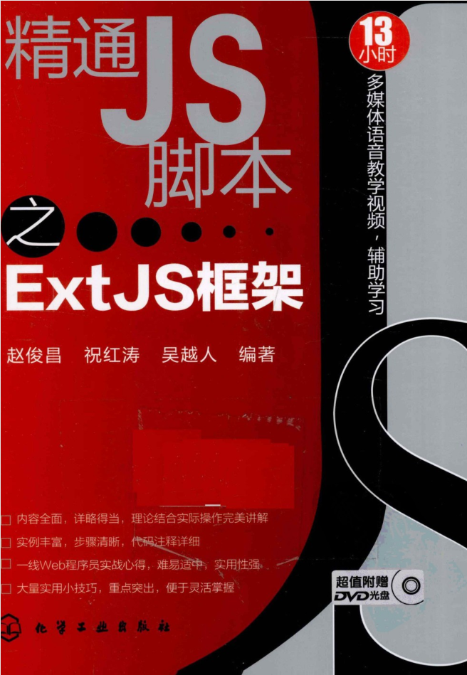 精通JS脚本之ExtJS框架_前端开发教程插图