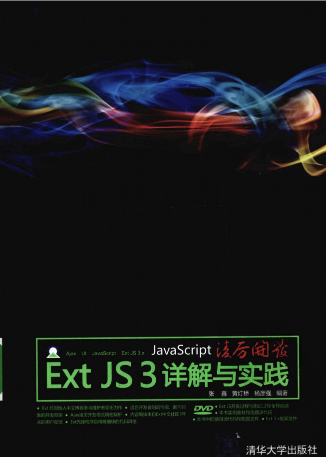 Ja vaSc ript凌厉开发：Ext JS 3详解与实践_前端开发教程插图