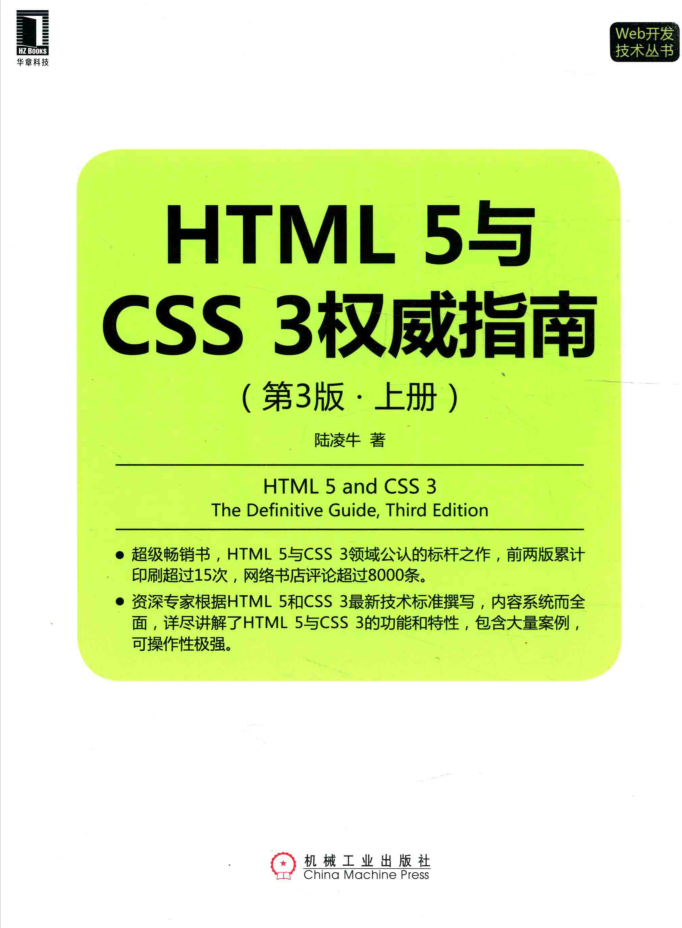 HTML5与CSS3权威指南（第3版 上册）_前端开发教程插图