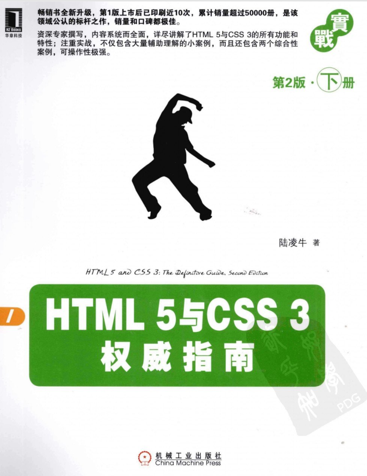 HTML 5与CSS 3权威指南（第2版 下册）_前端开发教程插图