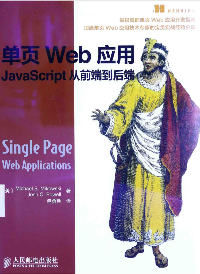 单页Web应用：Ja vaSc ript从前端到后端_前端开发教程插图