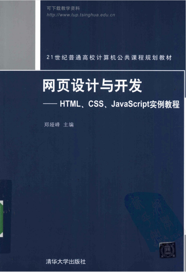 网页设计与开发——HTML、CSS、Ja vaSc ript实例教程_前端开发教程插图