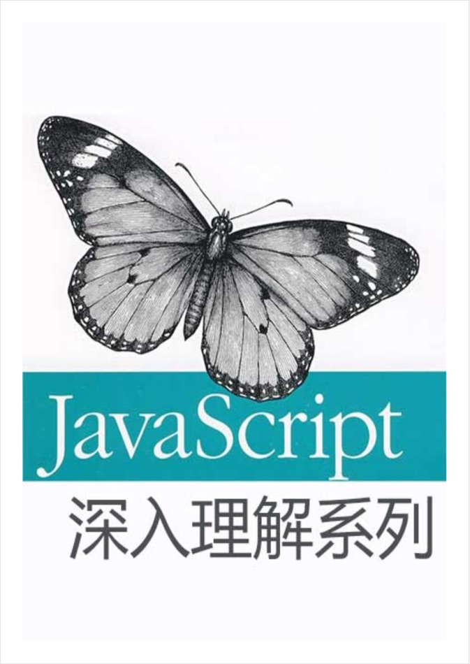 Ja vaSc ript深入理解系列_前端开发教程插图