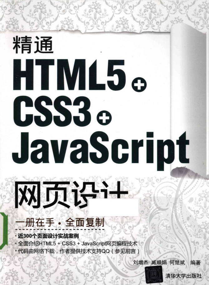 精通HTML5 + CSS3+Ja vaSc ript网页设计_前端开发教程插图