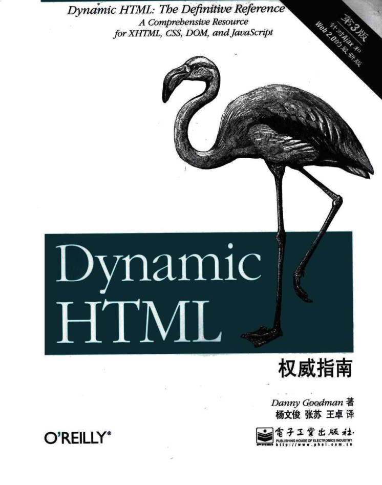 Dynamic HTML权威指南（第3版）_前端开发教程插图