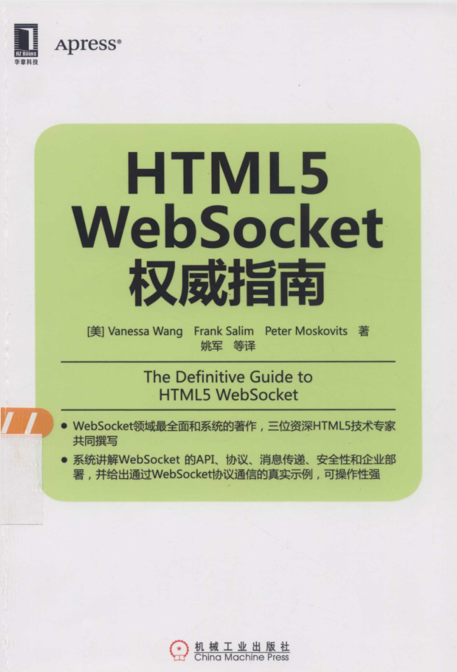 HTML5 WebSocket权威指南_前端开发教程插图
