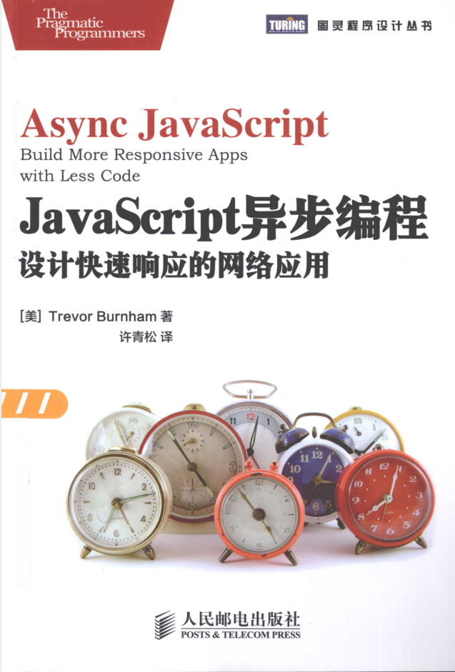 Ja vaSc ript异步编程：设计快速响应的网络应用_前端开发教程插图